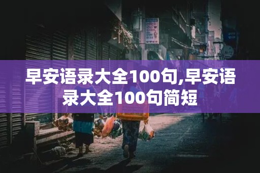 早安语录大全100句,早安语录大全100句简短