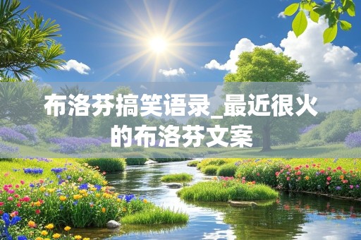 布洛芬搞笑语录_最近很火的布洛芬文案