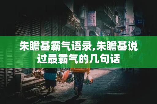 朱瞻基霸气语录,朱瞻基说过最霸气的几句话