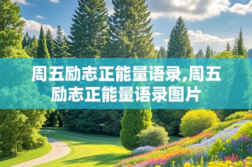 周五励志正能量语录,周五励志正能量语录图片