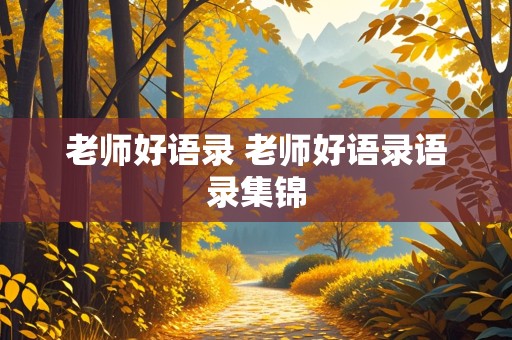 老师好语录 老师好语录语录集锦