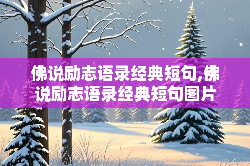 佛说励志语录经典短句,佛说励志语录经典短句图片