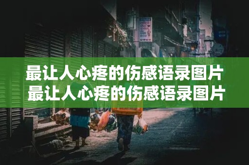 最让人心疼的伤感语录图片 最让人心疼的伤感语录图片大全