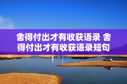 舍得付出才有收获语录 舍得付出才有收获语录短句