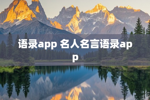 语录app 名人名言语录app