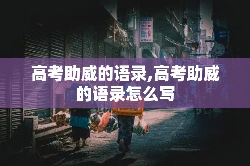 高考助威的语录,高考助威的语录怎么写