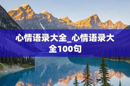 心情语录大全_心情语录大全100句