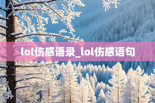 lol伤感语录_lol伤感语句