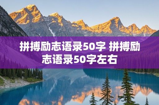 拼搏励志语录50字 拼搏励志语录50字左右