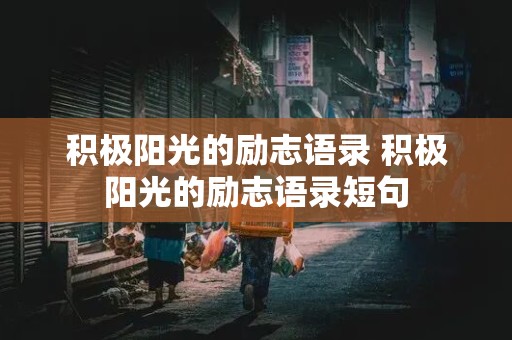 积极阳光的励志语录 积极阳光的励志语录短句