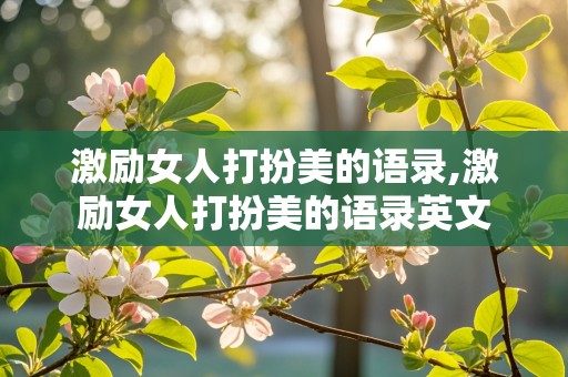 激励女人打扮美的语录,激励女人打扮美的语录英文