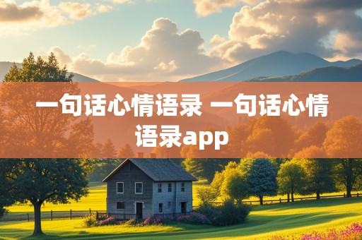 一句话心情语录 一句话心情语录app