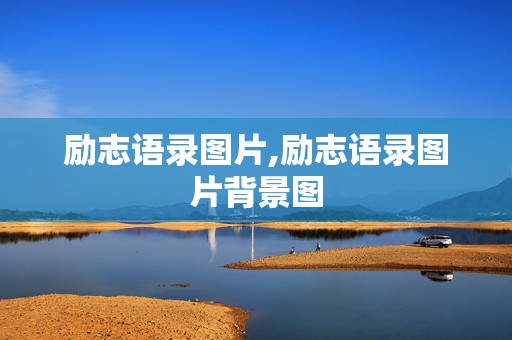 励志语录图片,励志语录图片背景图