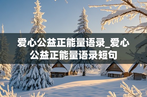 爱心公益正能量语录_爱心公益正能量语录短句