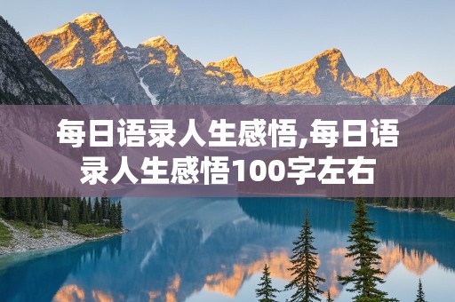 每日语录人生感悟,每日语录人生感悟100字左右