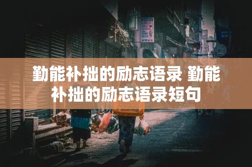 勤能补拙的励志语录 勤能补拙的励志语录短句