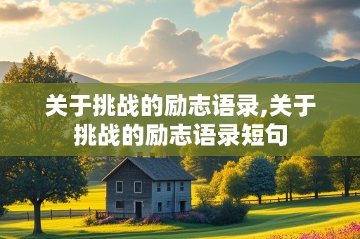 关于挑战的励志语录,关于挑战的励志语录短句