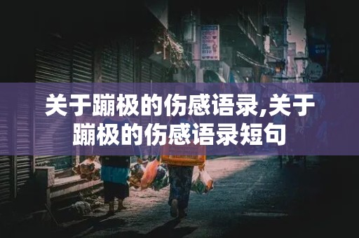 关于蹦极的伤感语录,关于蹦极的伤感语录短句