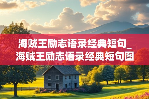 海贼王励志语录经典短句_海贼王励志语录经典短句图片