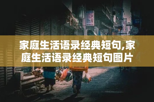 家庭生活语录经典短句,家庭生活语录经典短句图片