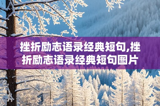 挫折励志语录经典短句,挫折励志语录经典短句图片