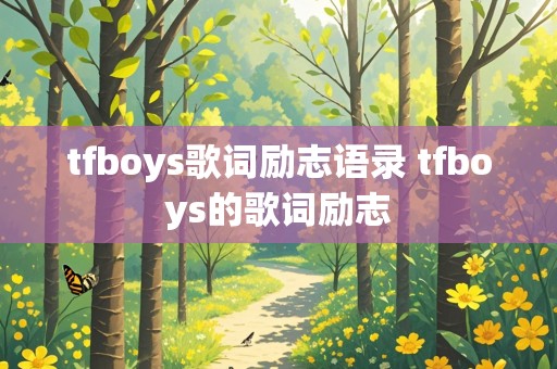 tfboys歌词励志语录 tfboys的歌词励志