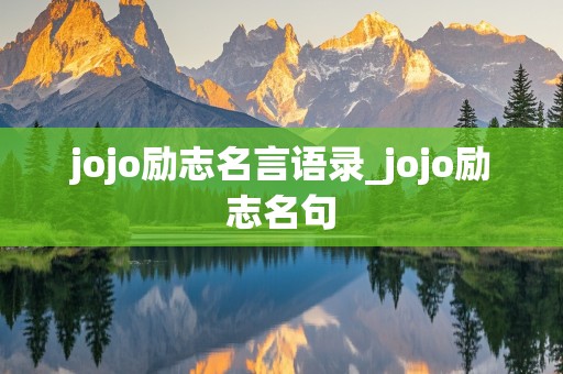 jojo励志名言语录_jojo励志名句