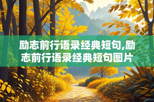 励志前行语录经典短句,励志前行语录经典短句图片