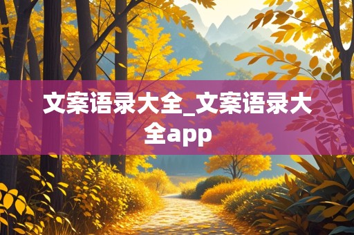 文案语录大全_文案语录大全app