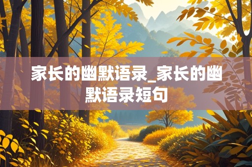 家长的幽默语录_家长的幽默语录短句