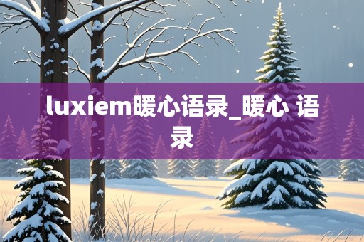 luxiem暖心语录_暖心 语录