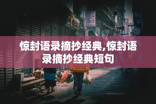 惊封语录摘抄经典,惊封语录摘抄经典短句