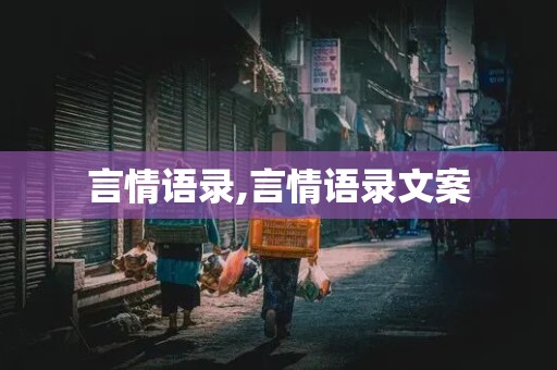 言情语录,言情语录文案