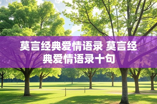 莫言经典爱情语录 莫言经典爱情语录十句