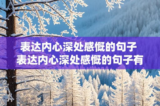 表达内心深处感慨的句子 表达内心深处感慨的句子有哪些