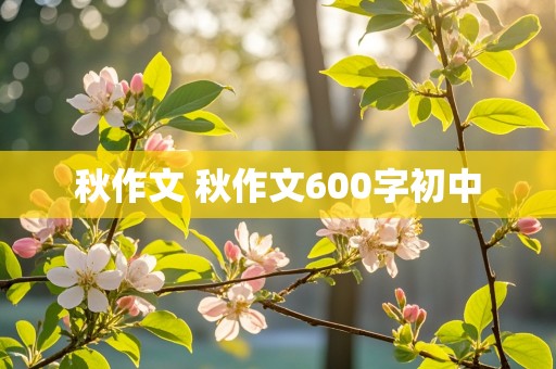 秋作文 秋作文600字初中