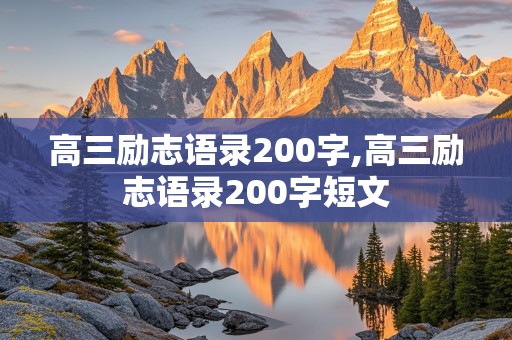 高三励志语录200字,高三励志语录200字短文