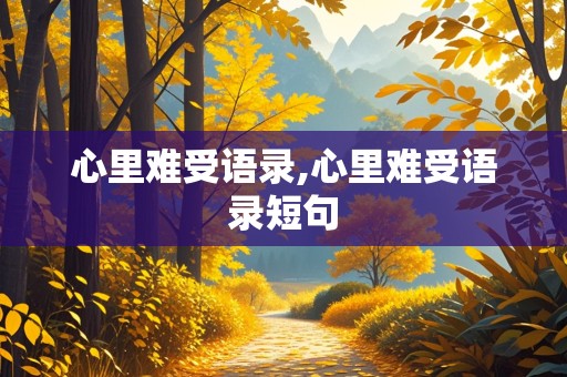 心里难受语录,心里难受语录短句