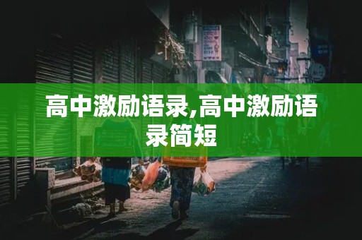 高中激励语录,高中激励语录简短