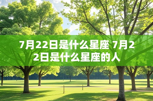 7月22日是什么星座 7月22日是什么星座的人