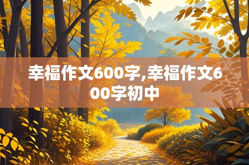 幸福作文600字,幸福作文600字初中