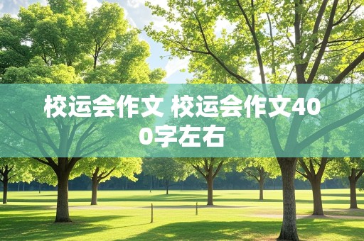 校运会作文 校运会作文400字左右