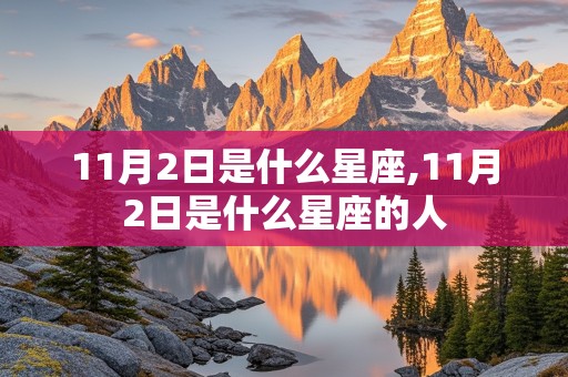 11月2日是什么星座,11月2日是什么星座的人