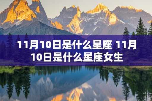 11月10日是什么星座 11月10日是什么星座女生