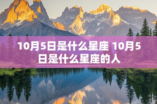 10月5日是什么星座 10月5日是什么星座的人