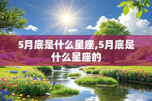 5月底是什么星座,5月底是什么星座的