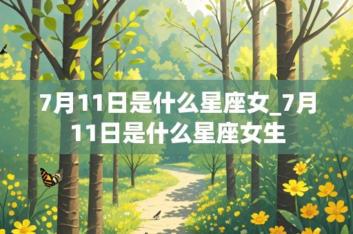 7月11日是什么星座女_7月11日是什么星座女生