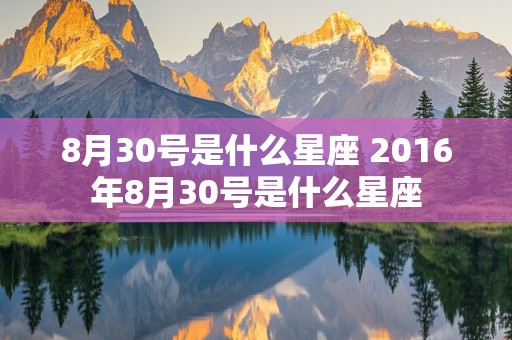 8月30号是什么星座 2016年8月30号是什么星座