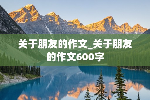 关于朋友的作文_关于朋友的作文600字