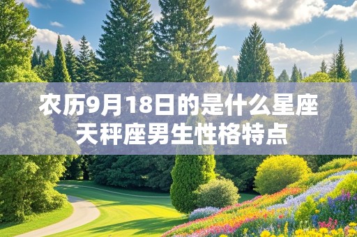 农历9月18日的是什么星座 天秤座男生性格特点